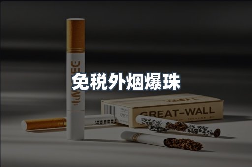 免税外烟爆珠